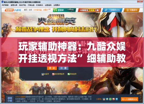 玩家辅助神器：九酷众娱开挂透视方法”细辅助教程分享