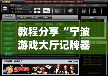 教程分享“宁波游戏大厅记牌器	”(免费)开挂辅助教学(最新辅助开挂教程)