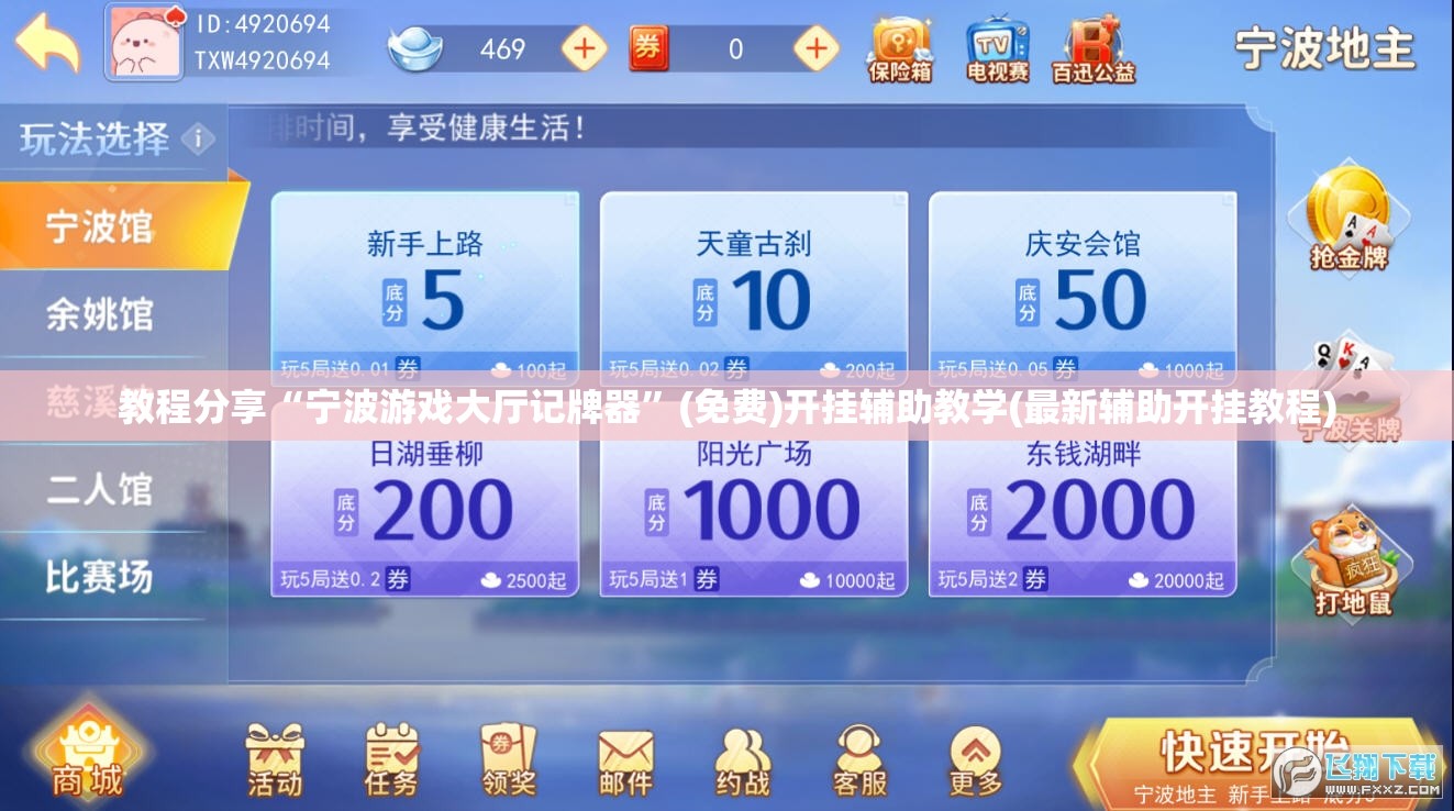 教程分享“宁波游戏大厅记牌器”(免费)开挂辅助教学(最新辅助开挂教程)