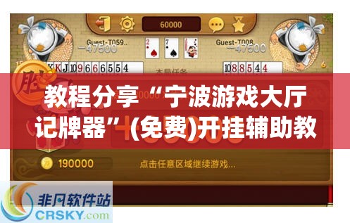 教程分享“宁波游戏大厅记牌器”(免费)开挂辅助教学(最新辅助开挂教程)