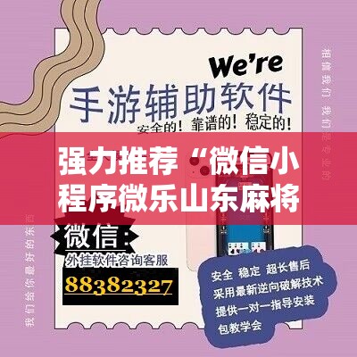 强力推荐“微信小程序微乐山东麻将开挂辅助器通用版	”原来可以开挂
