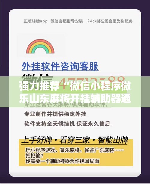 强力推荐“微信小程序微乐山东麻将开挂辅助器通用版”原来可以开挂