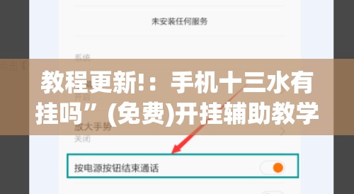 教程更新!：手机十三水有挂吗	”(免费)开挂辅助教学(最新辅助开挂教程)