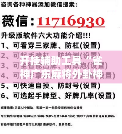 开挂辅助工具“雀神广东麻将外卦神器下载安装ios”(辅助神器)开挂详细教程
