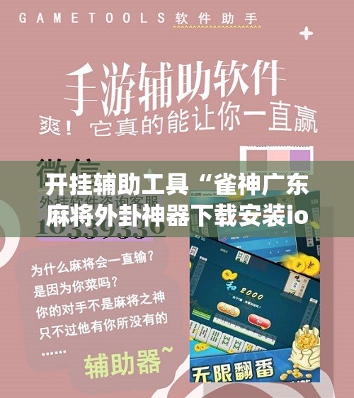 开挂辅助工具“雀神广东麻将外卦神器下载安装ios”(辅助神器)开挂详细教程
