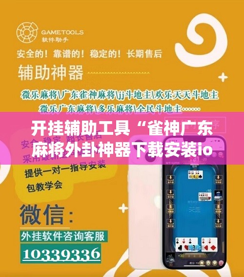 开挂辅助工具“雀神广东麻将外卦神器下载安装ios	”(辅助神器)开挂详细教程