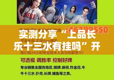 实测分享“上品长乐十三水有挂吗”开挂辅助脚本+详细开挂安装教程