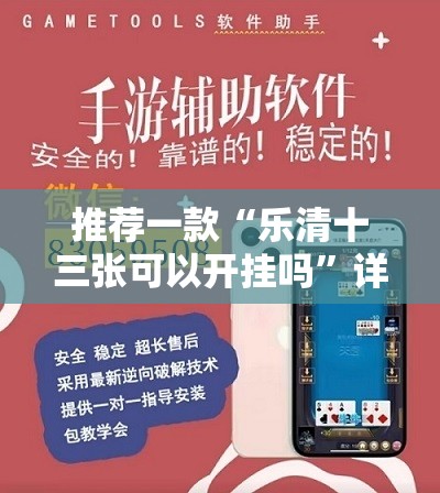 推荐一款“乐清十三张可以开挂吗	”详细外挂透视辅助软件教程