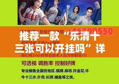 推荐一款“乐清十三张可以开挂吗”详细外挂透视辅助软件教程