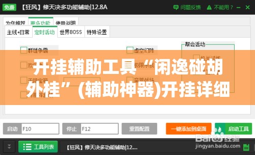 开挂辅助工具“闲逸碰胡外桂	”(辅助神器)开挂详细教程