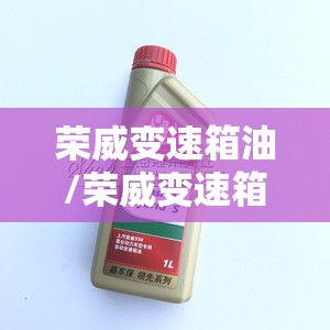 荣威变速箱油/荣威变速箱油几升 荣威变速箱油/荣威变速箱油几升