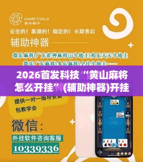 2026首发科技“黄山麻将怎么开挂”(辅助神器)开挂详细教程