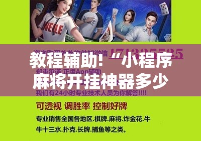 教程辅助!“小程序麻将开挂神器多少钱一个”2026开挂教程步骤