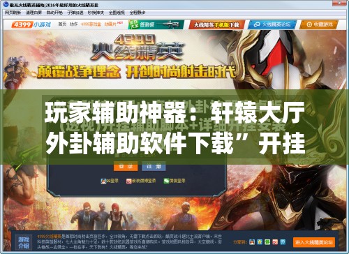 玩家辅助神器：轩辕大厅外卦辅助软件下载”开挂(透视)辅助神器