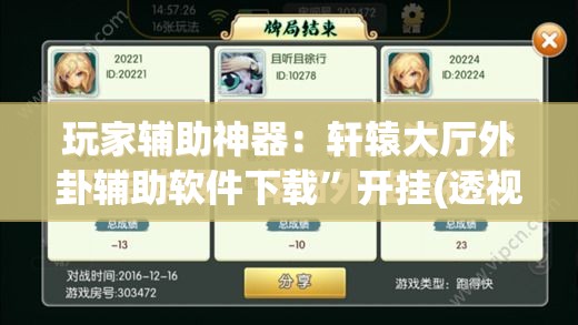 玩家辅助神器：轩辕大厅外卦辅助软件下载	”开挂(透视)辅助神器