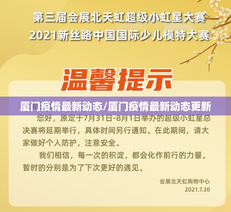 厦门疫情最新动态/厦门疫情最新动态更新 厦门疫情最新动态/厦门疫情最新动态更新