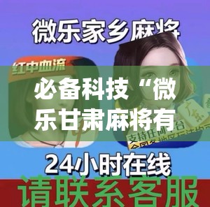 必备科技“微乐甘肃麻将有没有挂”(透视)其实确实有挂
