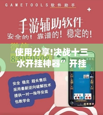 使用分享!决战十三水开挂神器”开挂(透视)辅助神器