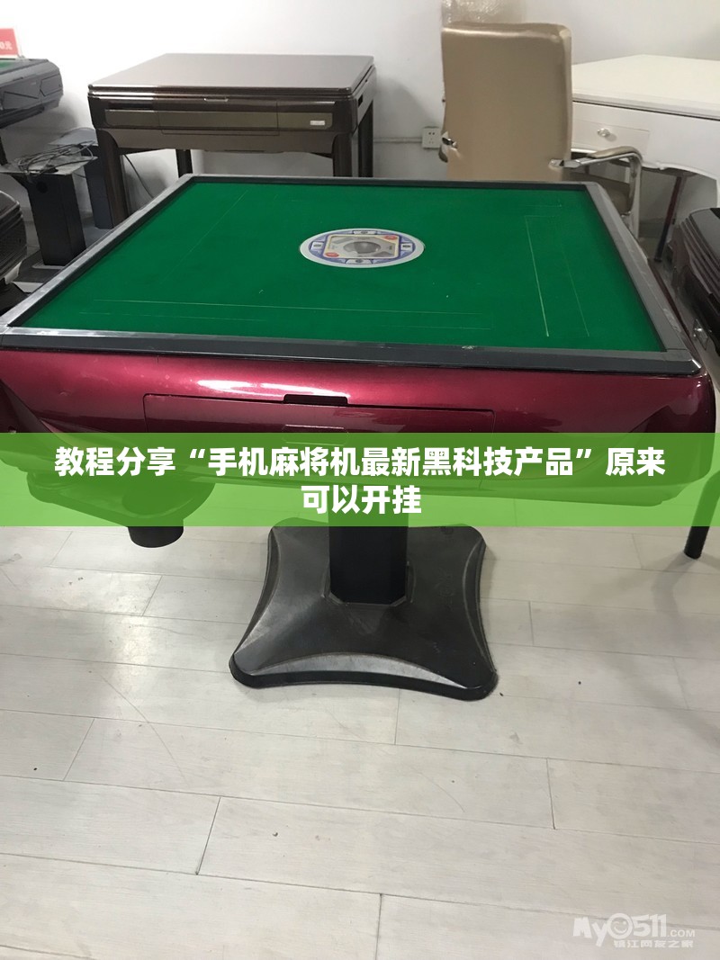 教程分享“手机麻将机最新黑科技产品”原来可以开挂