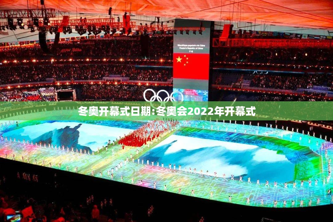 冬奥开幕式日期:冬奥会2022年开幕式 冬奥开幕式日期:冬奥会2022年开幕式