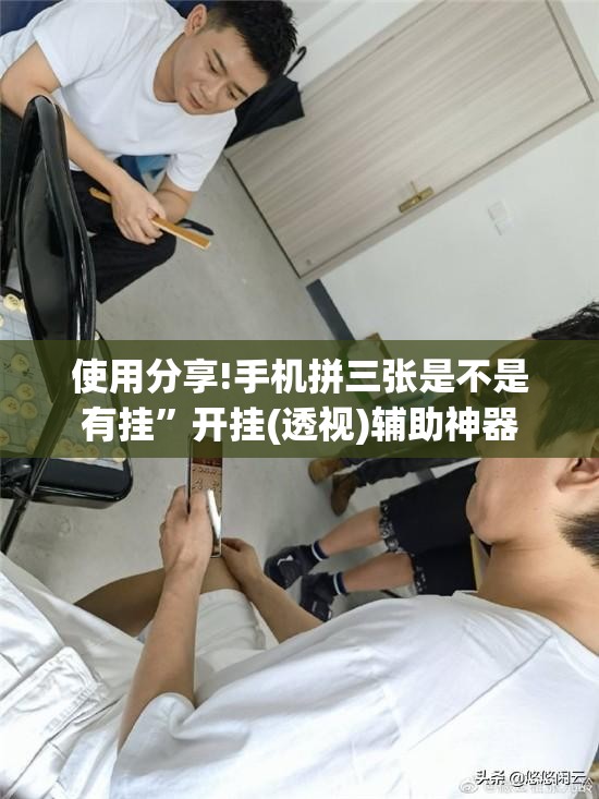使用分享!手机拼三张是不是有挂”开挂(透视)辅助神器