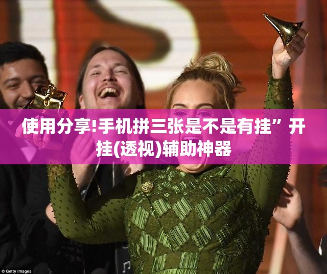 使用分享!手机拼三张是不是有挂	”开挂(透视)辅助神器
