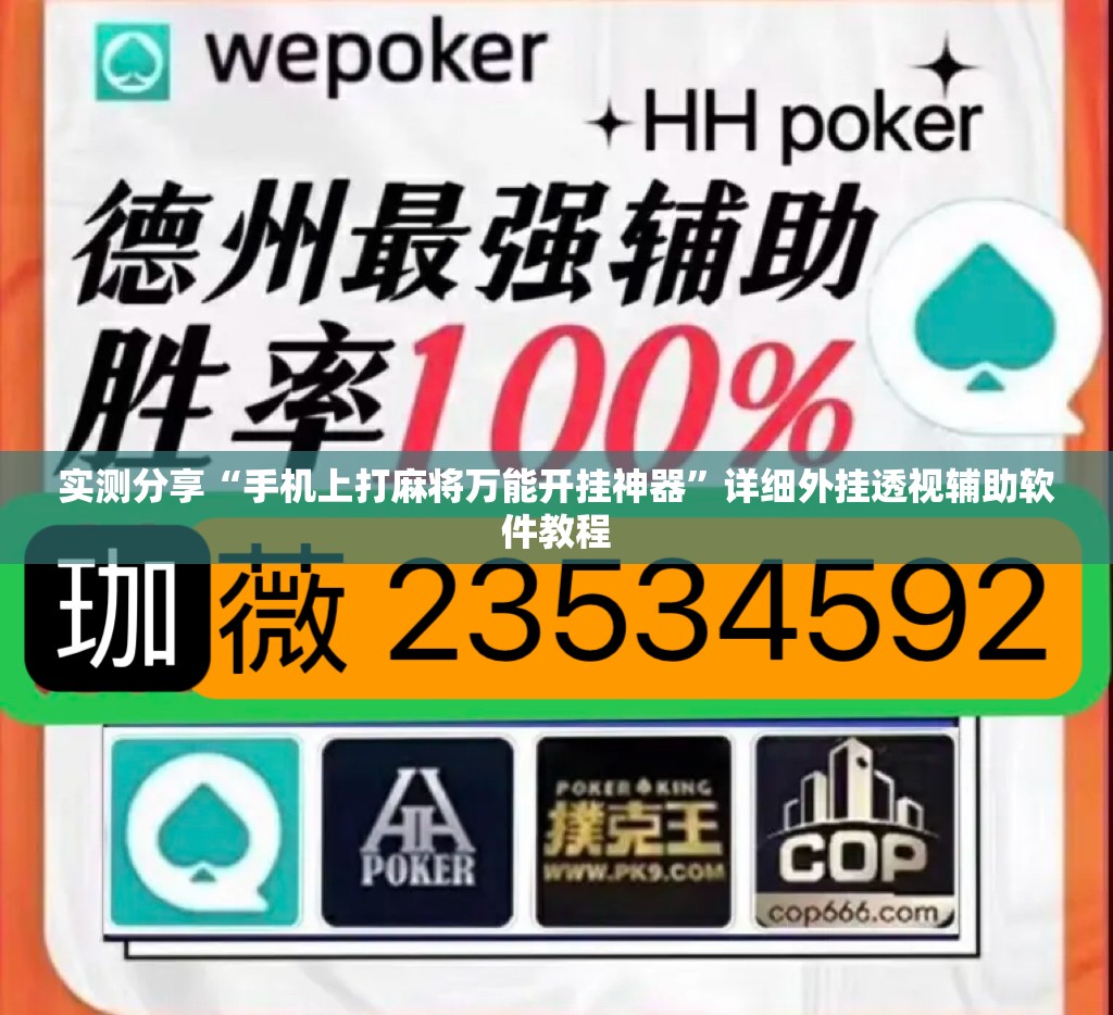 实测分享“手机上打麻将万能开挂神器	”详细外挂透视辅助软件教程