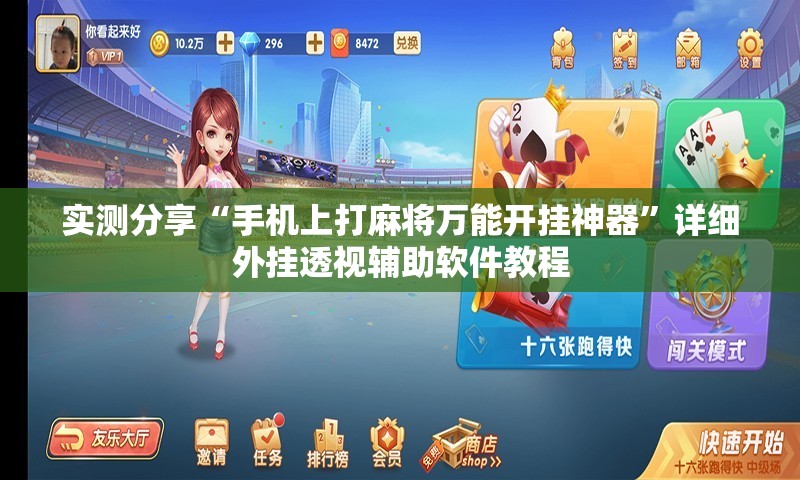 实测分享“手机上打麻将万能开挂神器	”详细外挂透视辅助软件教程