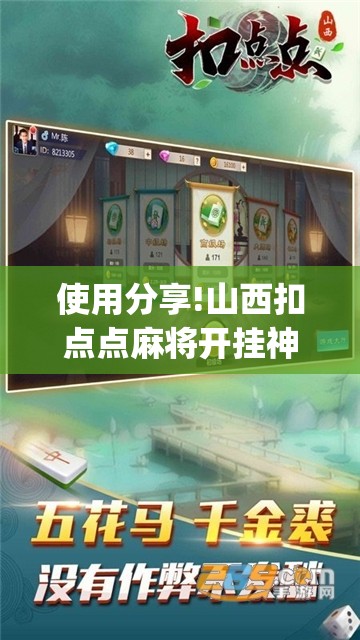 使用分享!山西扣点点麻将开挂神器免费	”(免费)开挂辅助教学(最新辅助开挂教程)