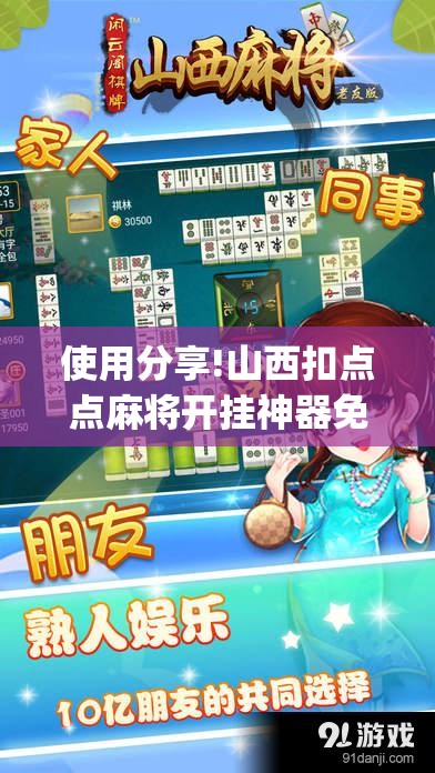 使用分享!山西扣点点麻将开挂神器免费”(免费)开挂辅助教学(最新辅助开挂教程)