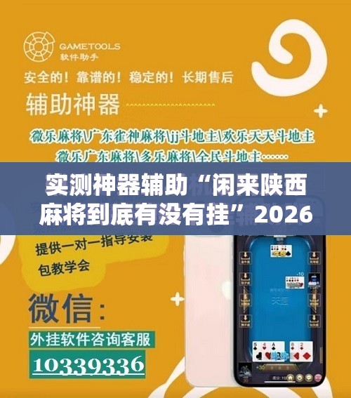 实测神器辅助“闲来陕西麻将到底有没有挂”2026开挂教程步骤