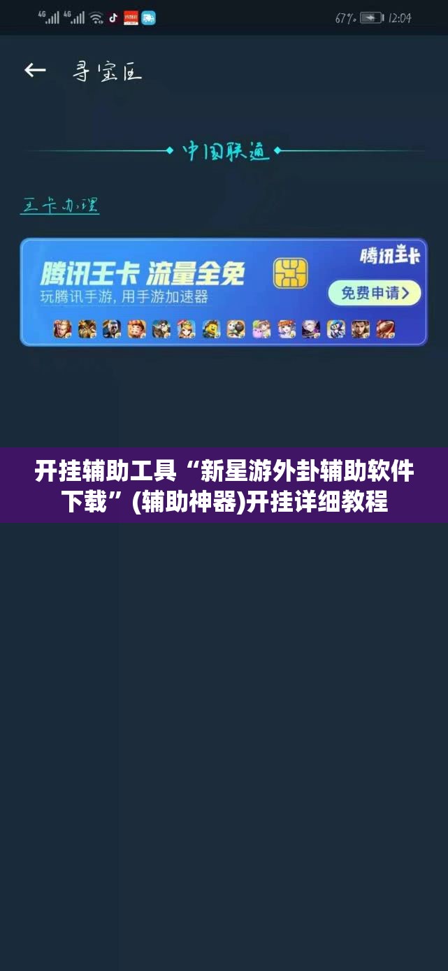 开挂辅助工具“新星游外卦辅助软件下载	”(辅助神器)开挂详细教程