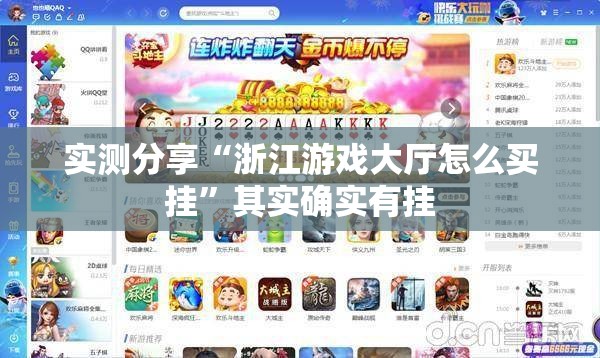 实测分享“浙江游戏大厅怎么买挂	”其实确实有挂
