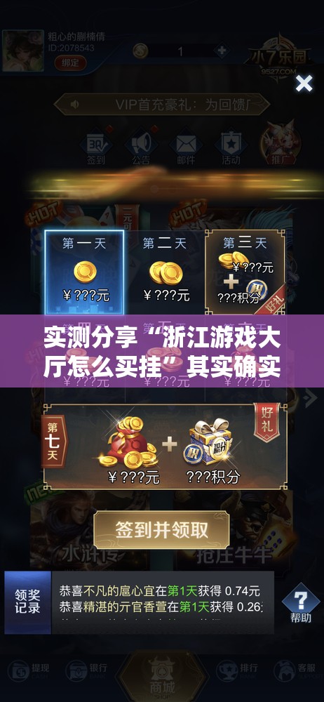 实测分享“浙江游戏大厅怎么买挂”其实确实有挂