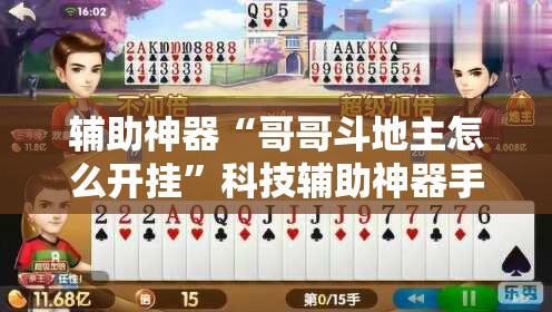 辅助神器“哥哥斗地主怎么开挂	”科技辅助神器手机版