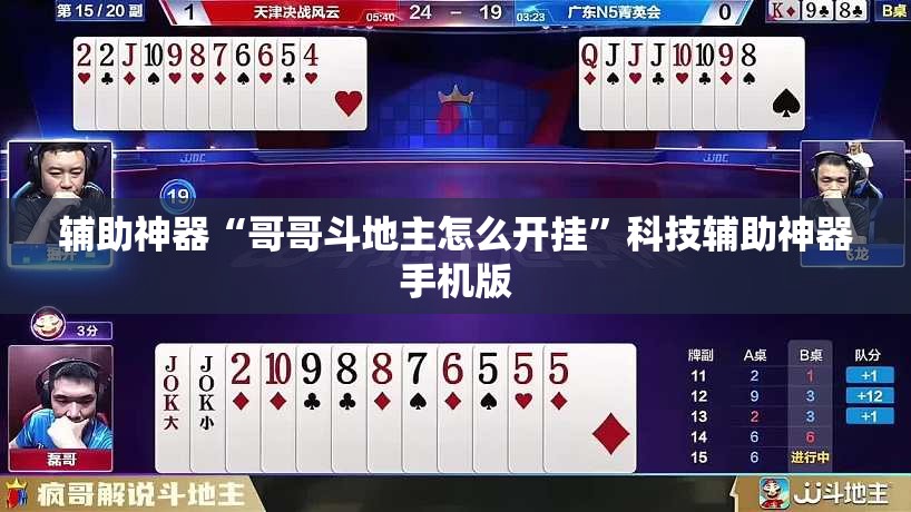 辅助神器“哥哥斗地主怎么开挂”科技辅助神器手机版