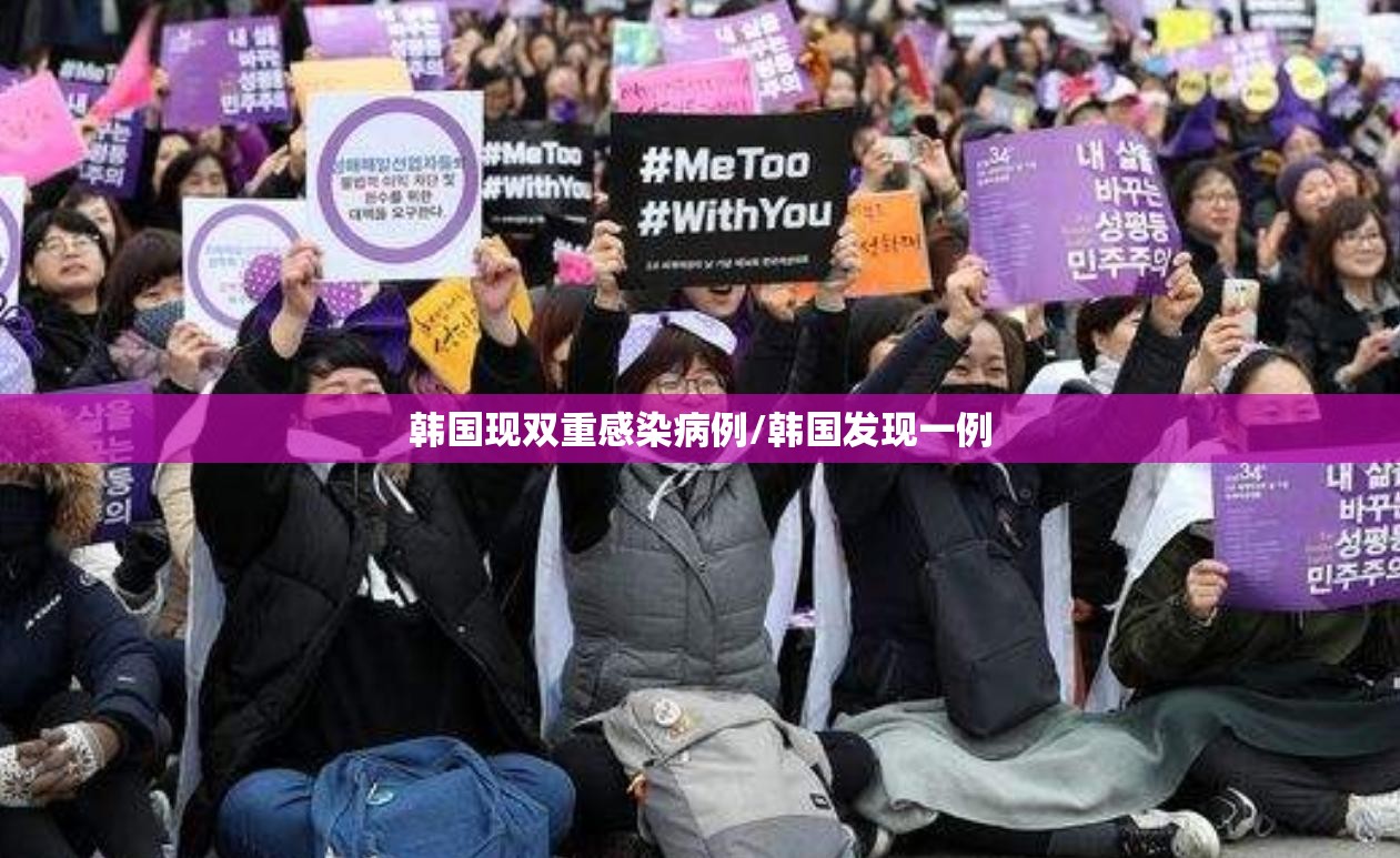韩国现双重感染病例/韩国发现一例 韩国现双重感染病例/韩国发现一例