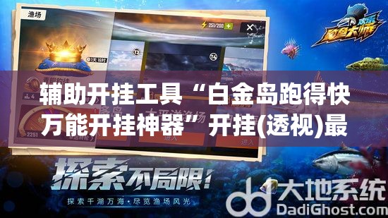 辅助开挂工具“白金岛跑得快万能开挂神器”开挂(透视)最新辅助详细