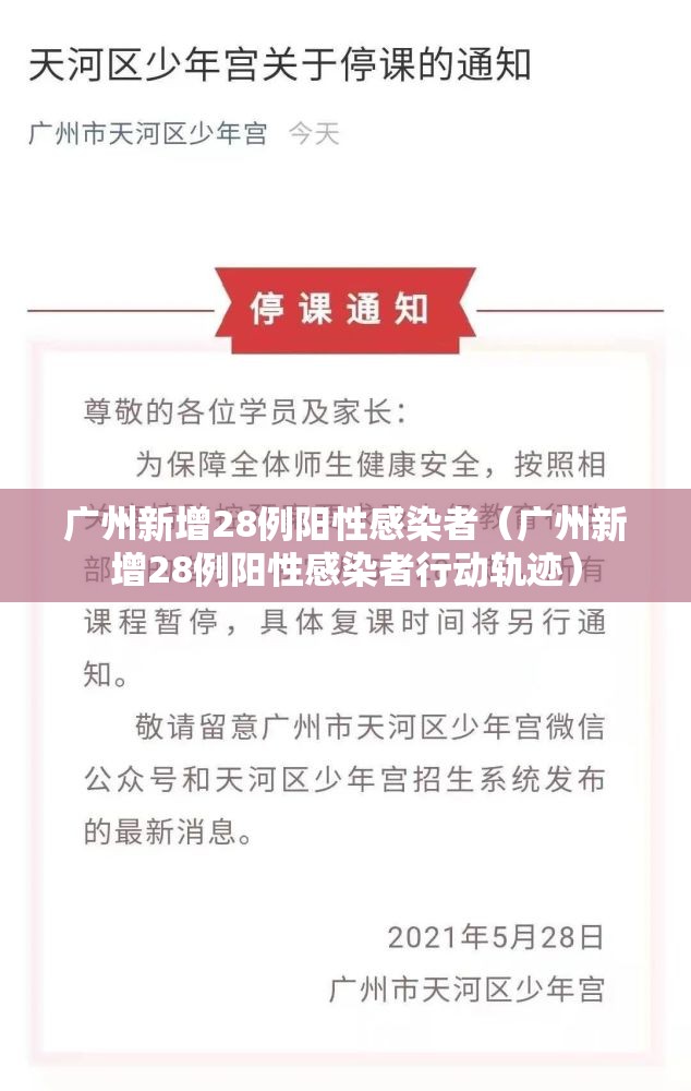 广州新增28例阳性感染者（广州新增28例阳性感染者行动轨迹）