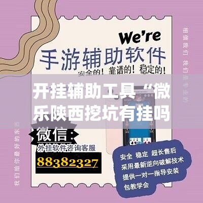 开挂辅助工具“微乐陕西挖坑有挂吗	”(透视)其实确实有挂