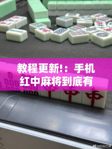 教程更新!：手机红中麻将到底有没有挂”详细分享装挂步骤