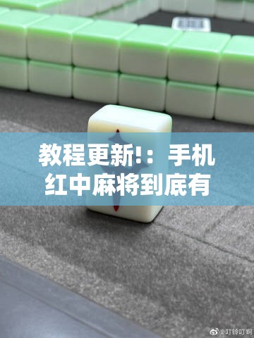教程更新!：手机红中麻将到底有没有挂”详细分享装挂步骤