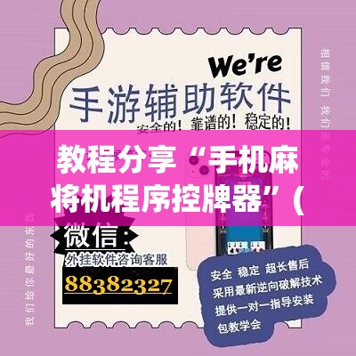 教程分享“手机麻将机程序控牌器”(免费)开挂辅助教学(最新辅助开挂教程)