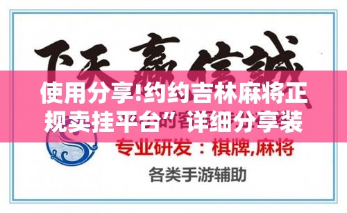 使用分享!约约吉林麻将正规卖挂平台	”详细分享装挂步骤