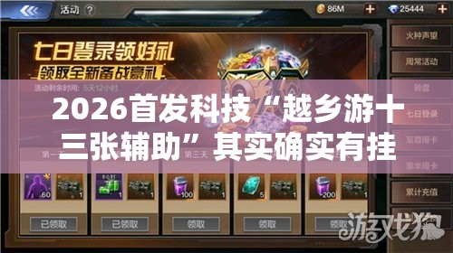 2026首发科技“越乡游十三张辅助	”其实确实有挂