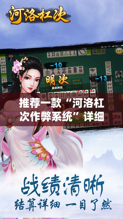 推荐一款“河洛杠次作弊系统”详细开挂教程