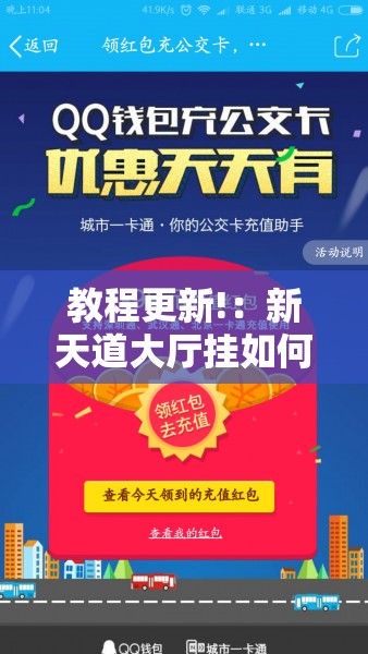 教程更新!：新天道大厅挂如何充值”2026开挂教程步骤