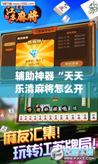 辅助神器“天天乐清麻将怎么开挂	”(透视挂)辅助下载教程