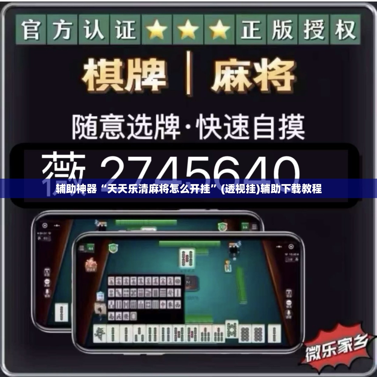 辅助神器“天天乐清麻将怎么开挂”(透视挂)辅助下载教程