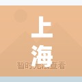 上海疫情发布会121/上海发布通知 上海疫情发布会121/上海发布通知